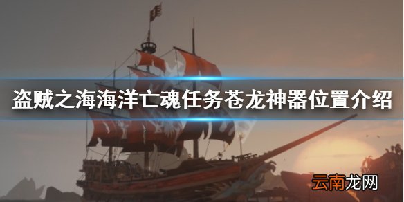 盗贼之海苍龙神器在哪里 海洋亡魂任务苍龙神器位置介绍