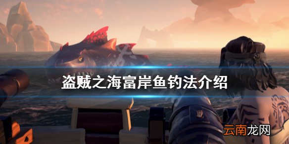 盗贼之海富岸鱼在哪钓 盗贼之海富岸鱼钓法介绍