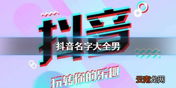 抖音名字大全男 抖音男生昵称有哪些_悲伤的名字
