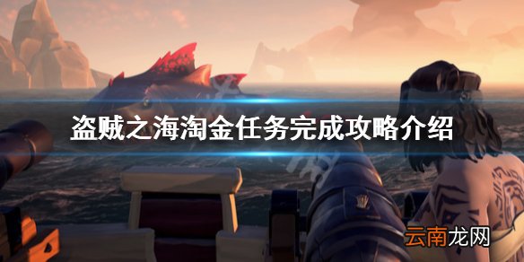 盗贼之海淘金任务怎么做 盗贼之海淘金任务完成攻略介绍