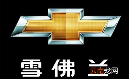 雪佛兰是哪个国家的品牌 雪佛兰是哪国的品牌