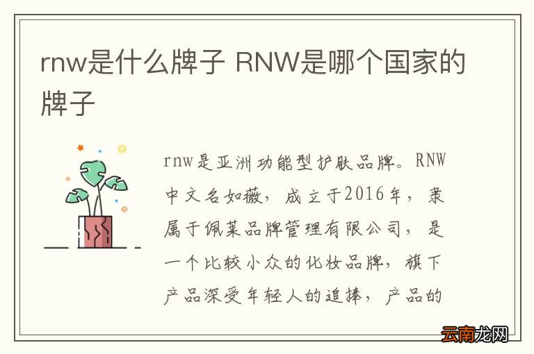 rnw是什么牌子 RNW是哪个国家的牌子