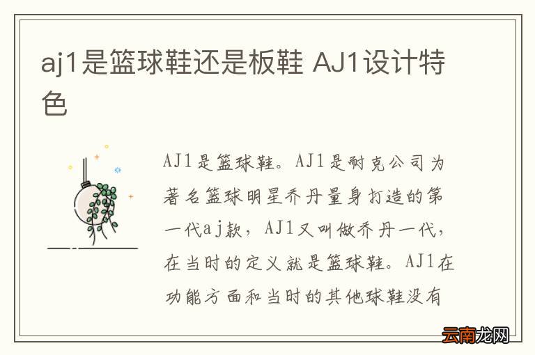 aj1是篮球鞋还是板鞋 AJ1设计特色