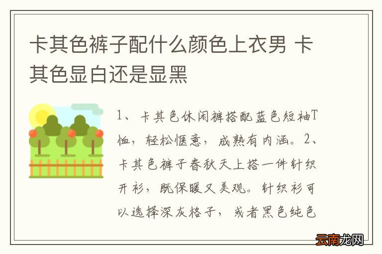 卡其色裤子配什么颜色上衣男 卡其色显白还是显黑