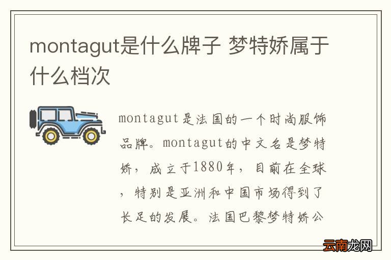 montagut是什么牌子 梦特娇属于什么档次