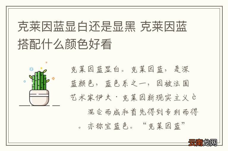 克莱因蓝显白还是显黑 克莱因蓝搭配什么颜色好看