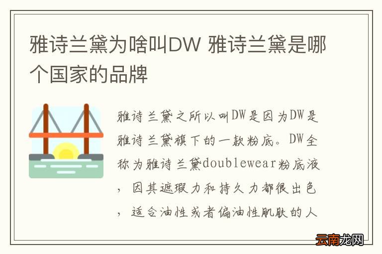 雅诗兰黛为啥叫DW 雅诗兰黛是哪个国家的品牌