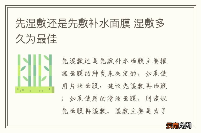 先湿敷还是先敷补水面膜 湿敷多久为最佳