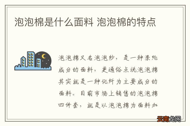 泡泡棉是什么面料 泡泡棉的特点