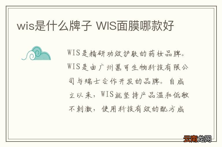 wis是什么牌子 WIS面膜哪款好