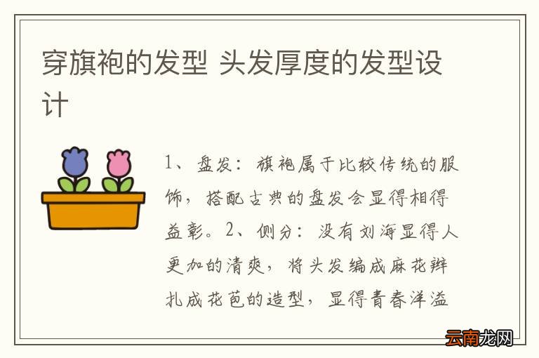 穿旗袍的发型 头发厚度的发型设计