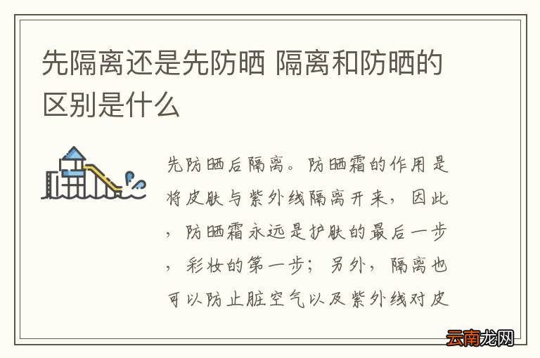 先隔离还是先防晒 隔离和防晒的区别是什么