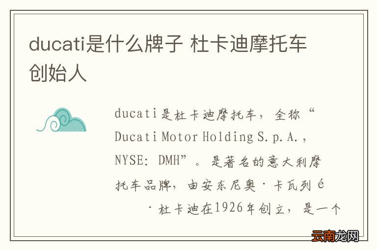ducati是什么牌子 杜卡迪摩托车创始人