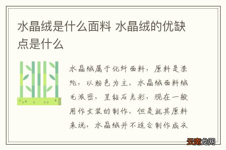 水晶绒是什么面料 水晶绒的优缺点是什么