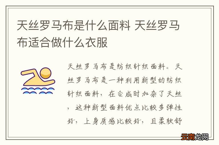 天丝罗马布是什么面料 天丝罗马布适合做什么衣服