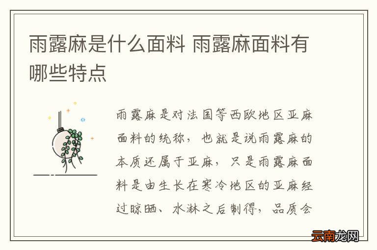 雨露麻是什么面料 雨露麻面料有哪些特点