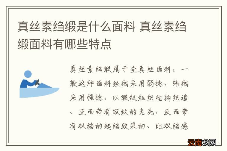 真丝素绉缎是什么面料 真丝素绉缎面料有哪些特点
