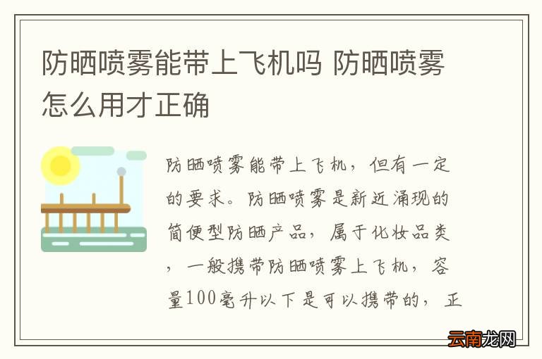 防晒喷雾能带上飞机吗 防晒喷雾怎么用才正确