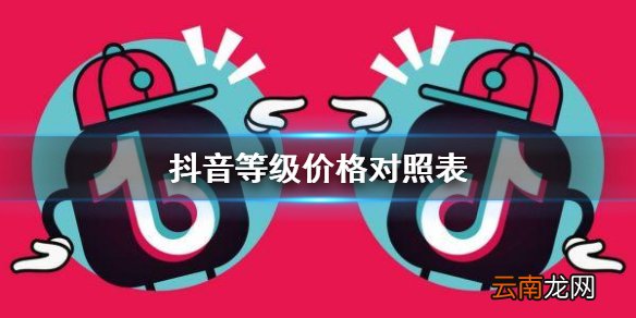 抖音等级价格对照表 抖音1到60级对应音浪介绍
