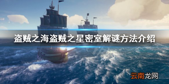 盗贼之海盗贼之星密室怎么解谜 盗贼之星密室解谜方法介绍