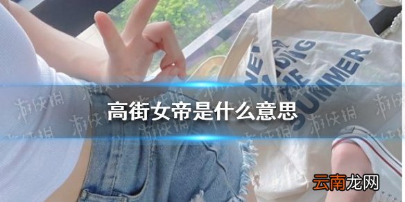 高街女帝是什么意思 抖音高街女帝介绍