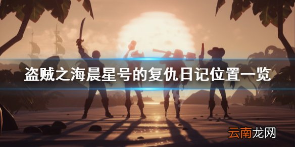 盗贼之海晨星号的复仇日记怎么找 晨星号的复仇日记位置一览