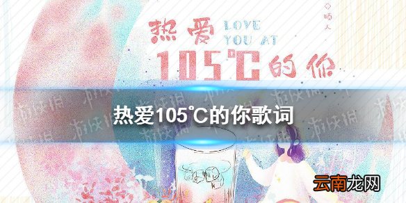 热爱105度的你歌词 热爱105℃的你歌词介绍