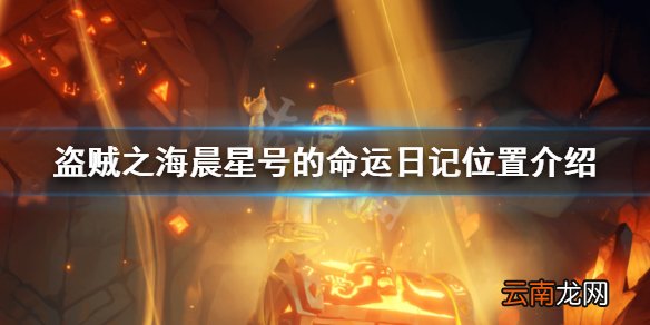 盗贼之海晨星号的命运日记在哪里 晨星号的命运日记位置介绍