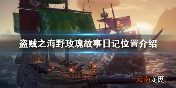 盗贼之海野玫瑰日记在哪里 野玫瑰故事日记位置介绍