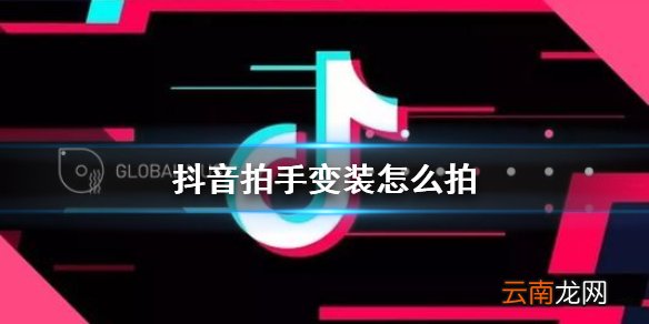抖音拍手变装怎么拍 拍手变装特效介绍