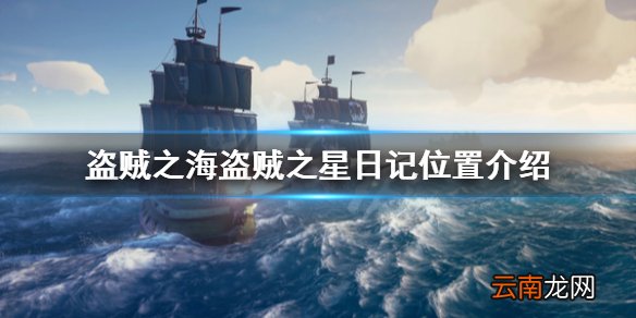 盗贼之海盗贼之星任务日记在哪里 盗贼之星日记位置介绍
