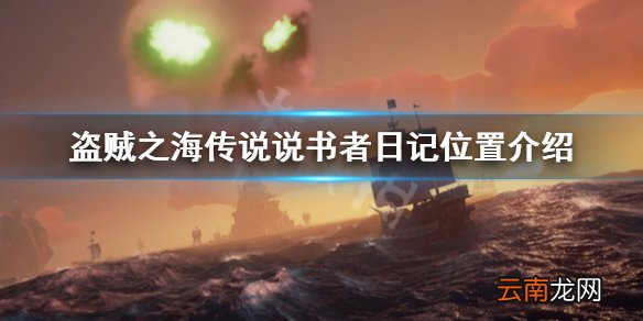 盗贼之海传说说书者日记在哪里 传说说书者日记位置介绍