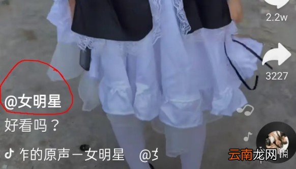 抖音女明星是什么梗 抖音女明星意思介绍