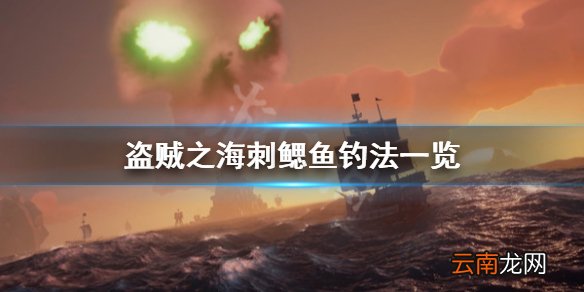 盗贼之海刺鳃鱼在哪钓 盗贼之海刺鳃鱼钓法一览