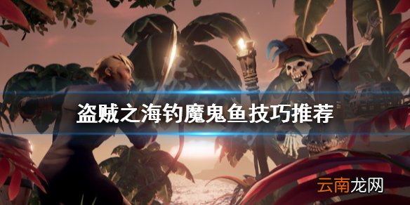 盗贼之海魔鬼鱼在哪钓 盗贼之海钓魔鬼鱼技巧推荐