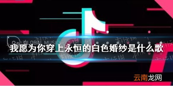 我愿为你穿上永恒的白色婚纱是什么歌 恋爱画板歌词分享