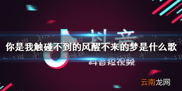 你是我触碰不到的风醒不来的梦是什么歌 醒不来的梦歌词分享