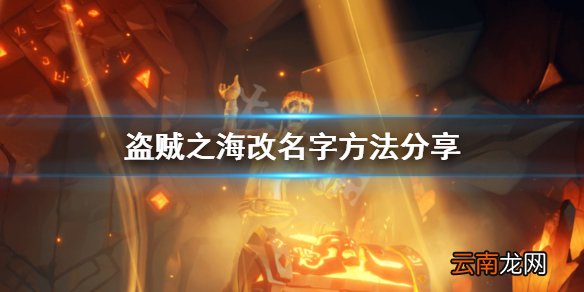 盗贼之海怎么改名字 盗贼之海改名字方法分享