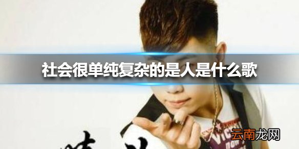 社会很单纯复杂的是人是什么歌 社会很单纯歌曲原唱