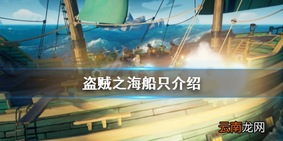 盗贼之海有什么船 盗贼之海船只介绍