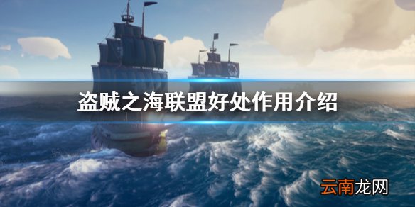 盗贼之海结盟有什么用 盗贼之海联盟好处作用介绍