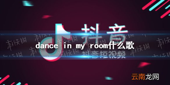 dance in my room什么歌 dance in my room歌词分享