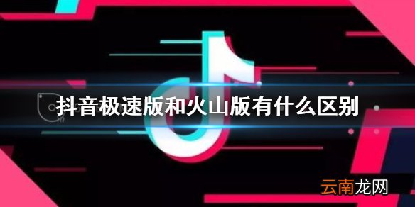 抖音极速版和火山版有什么区别 抖音极速版和抖音火山版区别介绍