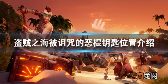 盗贼之海被诅咒的恶棍钥匙在哪 被诅咒的恶棍钥匙位置介绍