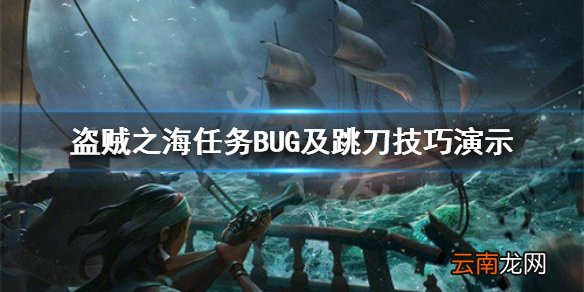 盗贼之海传奇故事任务bug怎么解决 任务BUG及跳刀技巧演示