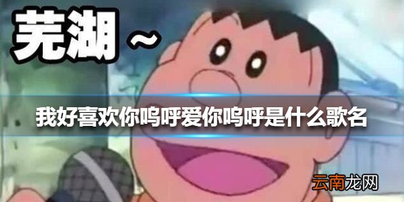 我好喜欢你呜呼爱你呜呼是什么歌名 我好喜欢你呜呼什么歌完整版