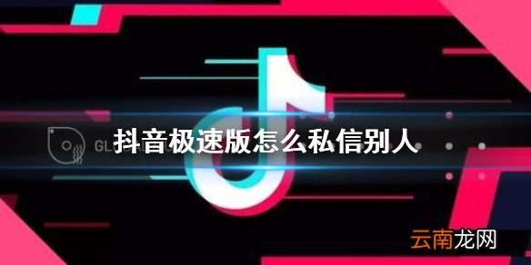 抖音极速版怎么私信别人 极速版私信功能介绍