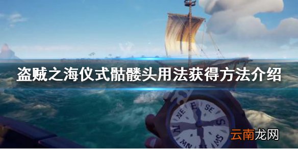 盗贼之海仪式骷髅头有什么用 仪式骷髅头用法获得方法介绍