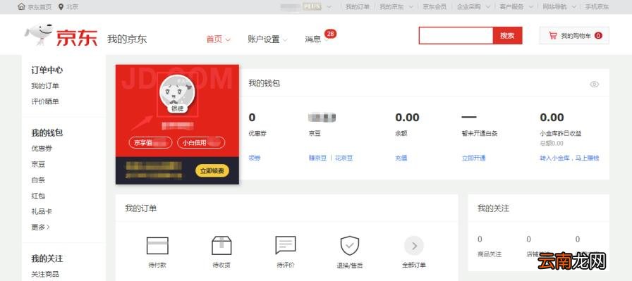京东分分卡如何注销 如何注销京东