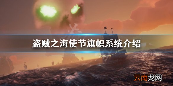 盗贼之海怎么成为特使 盗贼之海特使旗帜系统介绍
